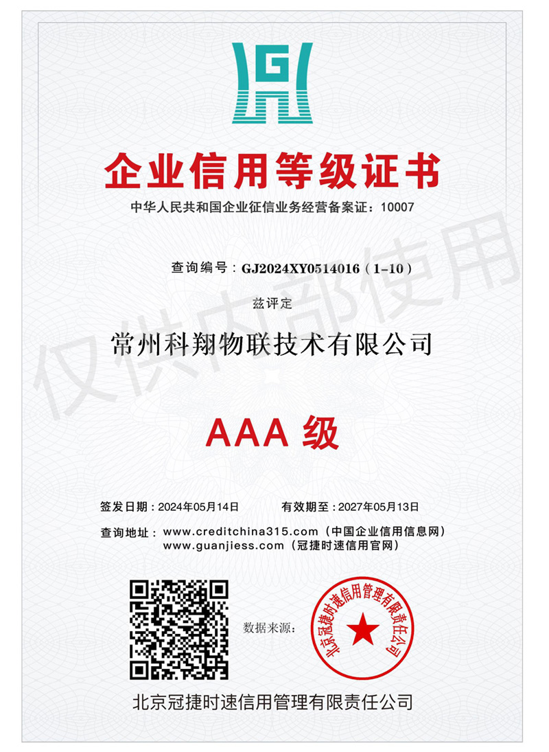 AAA級企業(yè)信用等級證書