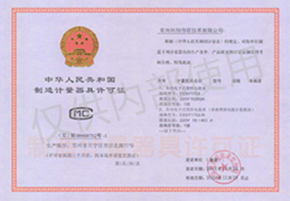 科翔制造計量器具許可證