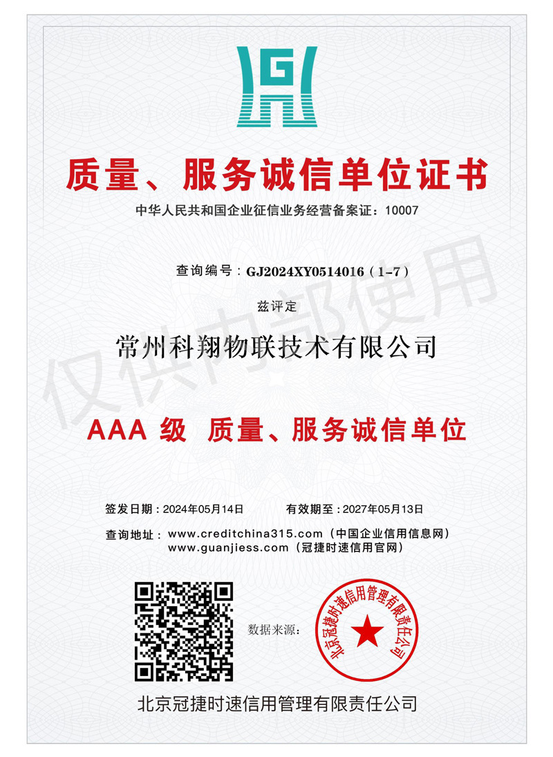科翔質(zhì)量服務信譽證書